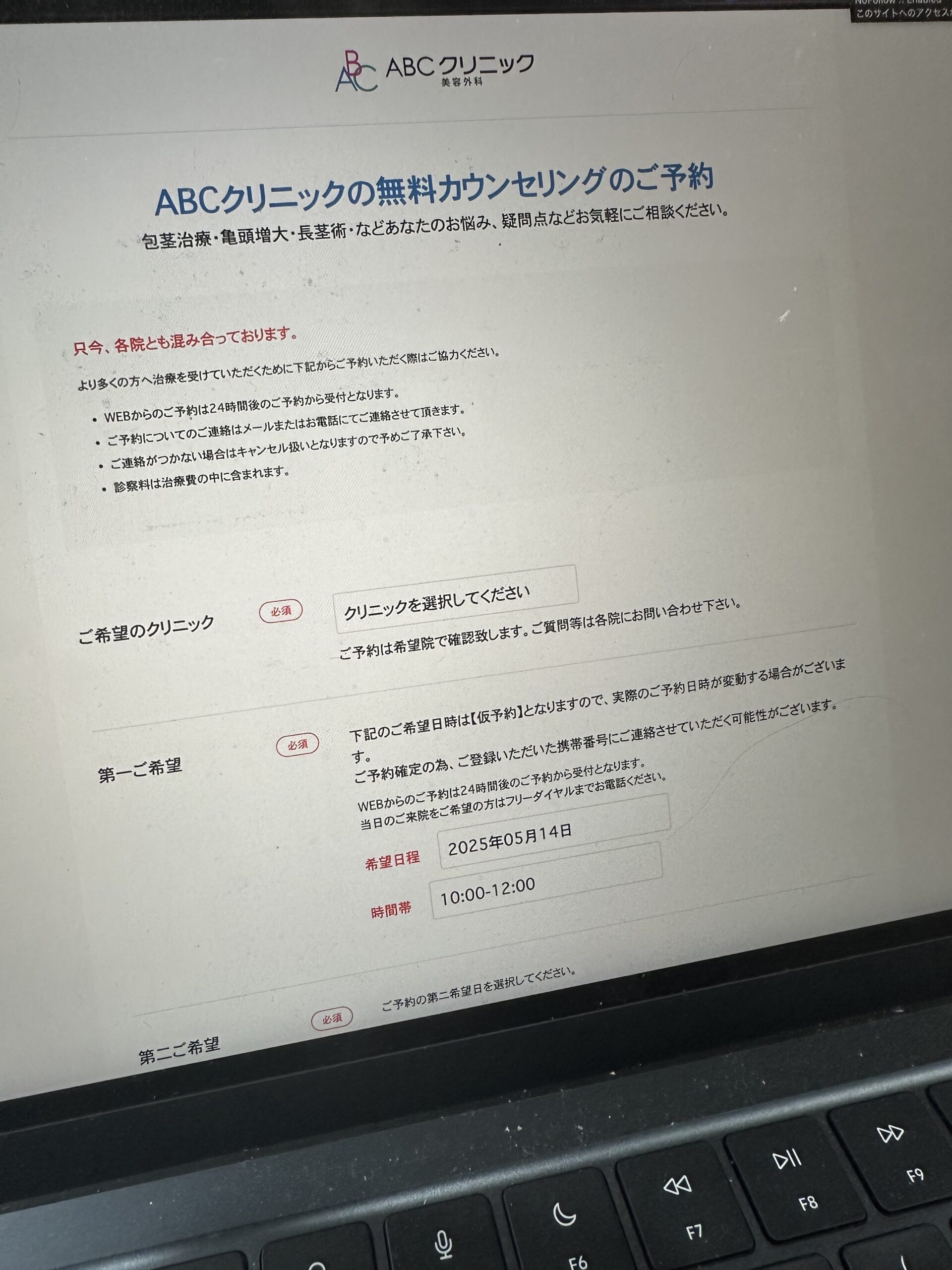 ABCクリニック無料カウンセリング予約画面