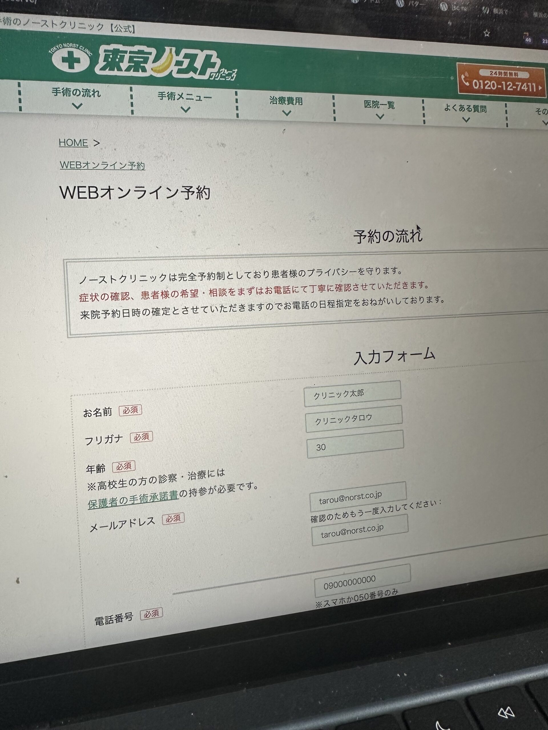 東京ノーストクリニックWebオンライン予約画面