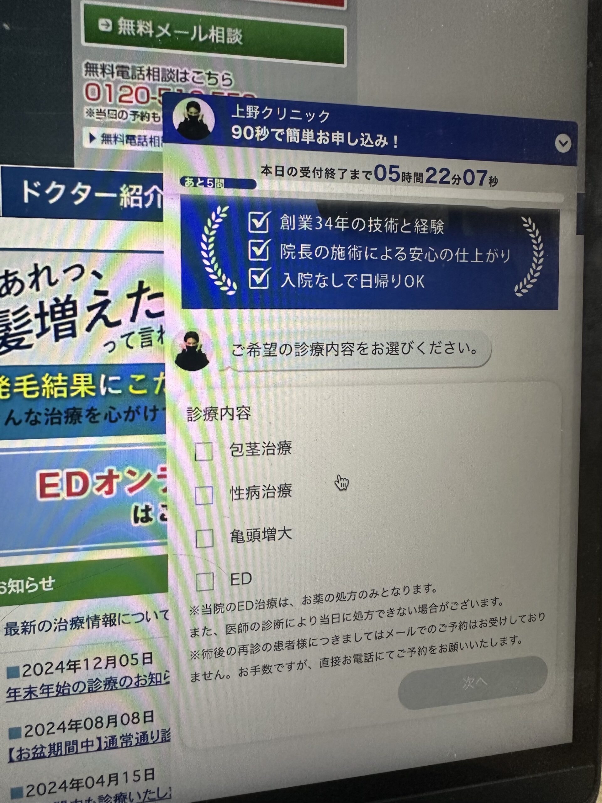 東京上野クリニック申し込み予約画面