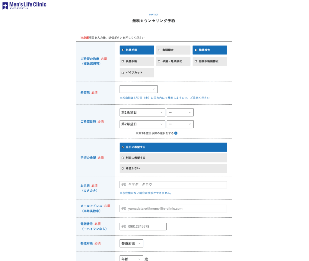 メンズライフクリニックの無料カウンセリングのWeb予約画面